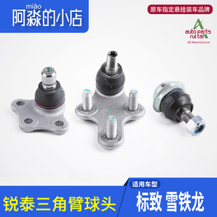 锐泰适配标致307 308世嘉408富康508爱丽舍C5下摆臂三角臂球头301