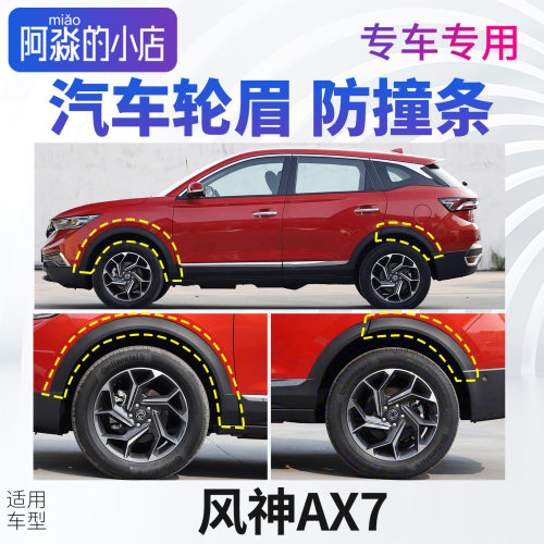 适配风神AX7轮眉汽车轮胎上塑料条前后轮AX7左右轮车轮廓防撞条