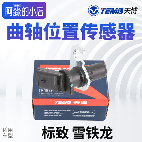 东风标致雪铁龙曲轴位置传感器