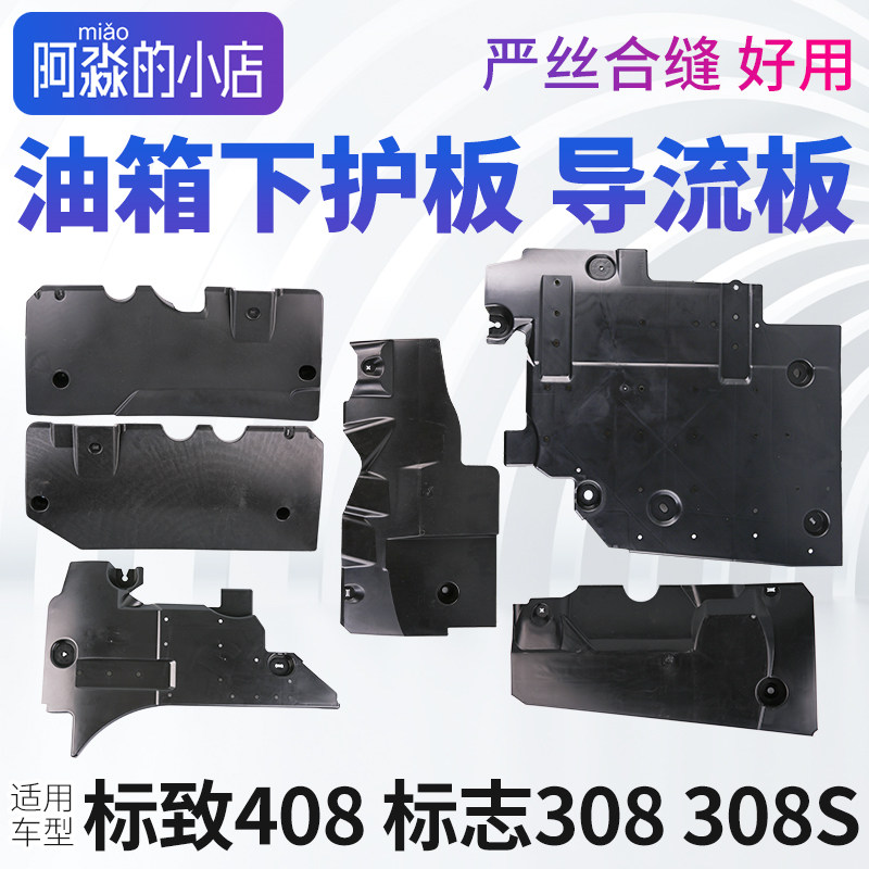 东风标致408标志308油箱护板308S发动机底盘护板油箱下护板导流板