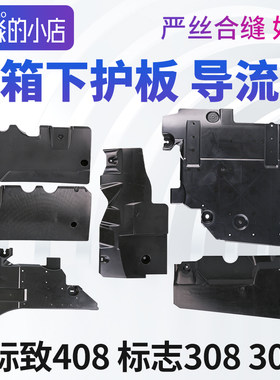 东风标致408标志308油箱护板308S发动机底盘护板油箱下护板导流板