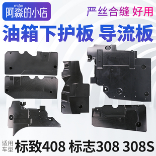 东风标致408标志308油箱护板308S发动机底盘护板油箱下护板导流板