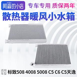 C5天逸 暖风水箱散热器小水箱 5008雪铁龙C5 标致508标志4008