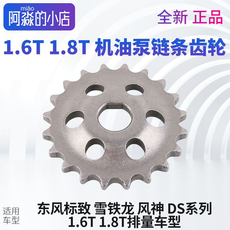 标志雪铁龙DS机油泵链轮1.6T1.8T