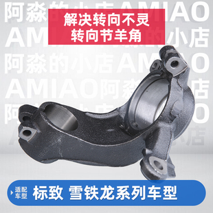 适配标致307世嘉408富康207爱丽舍301标志206 508转向节羊角 2008