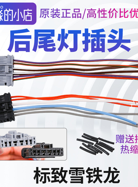 适配标致301全新爱丽舍206 207 C2 2008 C4L C3XR后尾灯线束插头