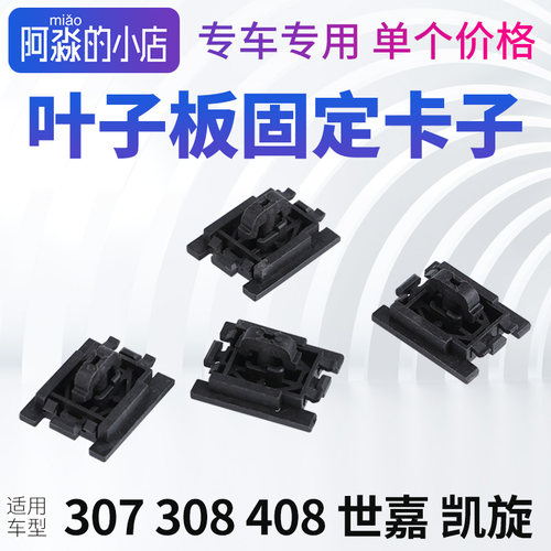 适配标致叶子板卡子翼子板