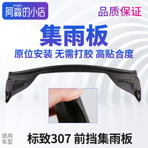 标志307前挡集雨板前围盖板