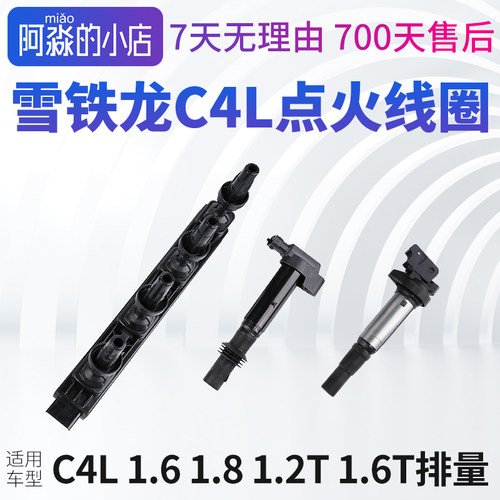 雪铁龙C4L点火线圈高压包