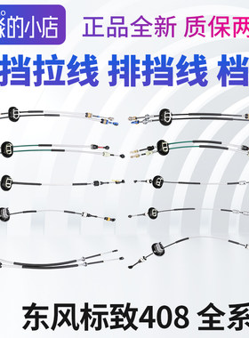 标志408换挡拉线排挡线