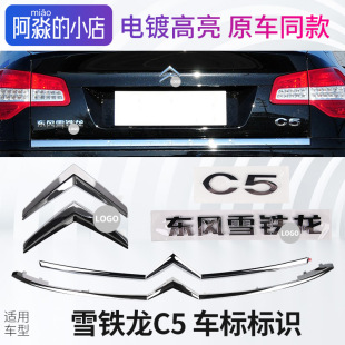 东风雪铁龙C5车标标志车尾后尾箱英文拼音C5标识车前杠双人标亮条