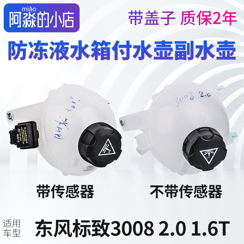 东风标致3008水箱防冻液副水壶