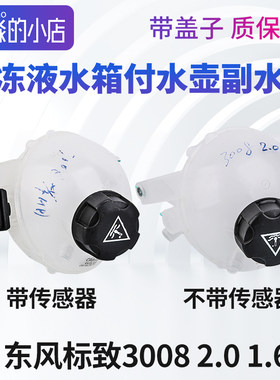 东风标致3008水箱防冻液副水壶