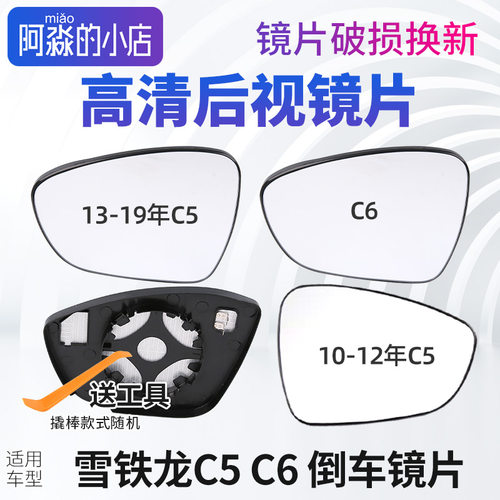 C5C6后视镜片汽车倒车镜片