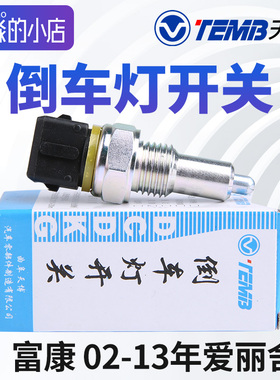 TEMB天博 适配于雪铁龙富康 爱丽舍8V 16V倒车灯开关感应塞传感器