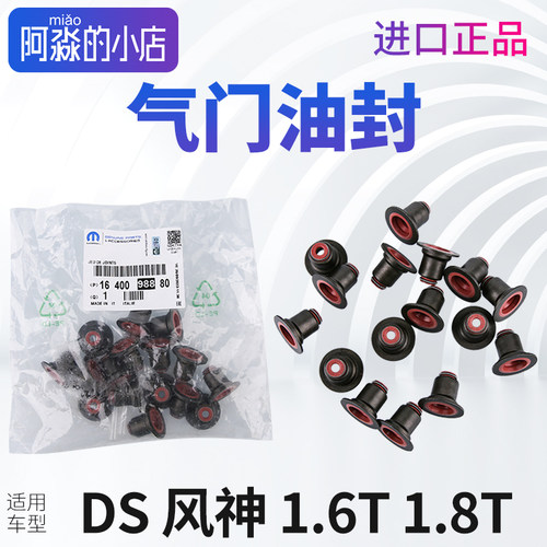 适配DS4 DS4S DS5 DS5LS DS6 DS7 DS9风神AX7 A9气门油封1.6T1.8T