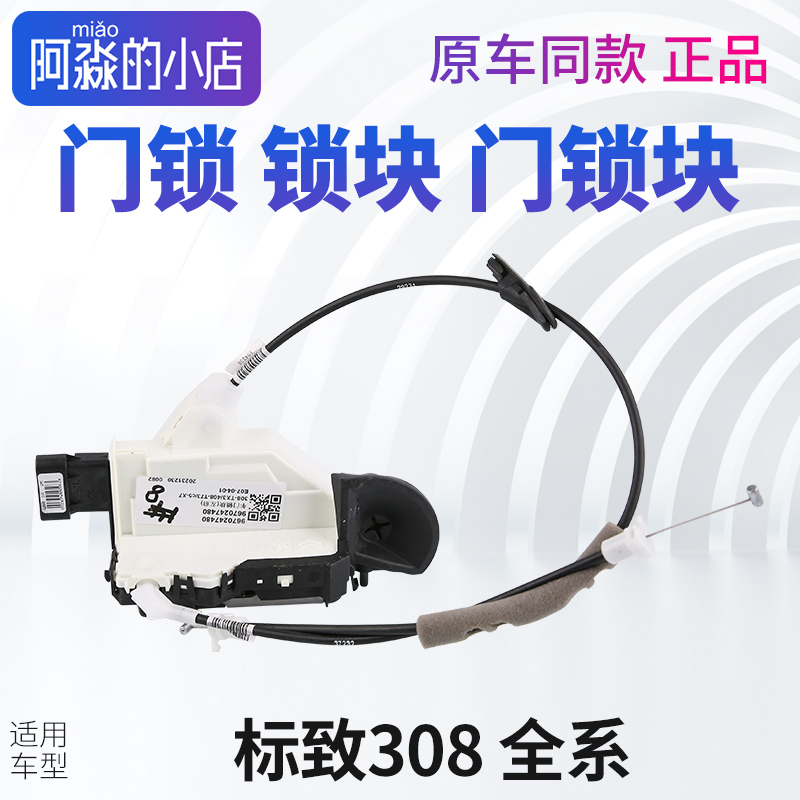 东风标致308门锁锁块标志308前后左右门门锁块车门锁主驾副驾驶位