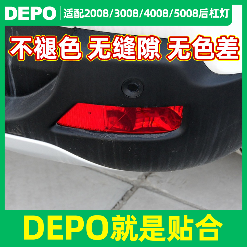 depo适配标致2008标志3008后杠灯后保险杠灯5008后雾灯夜行灯4008