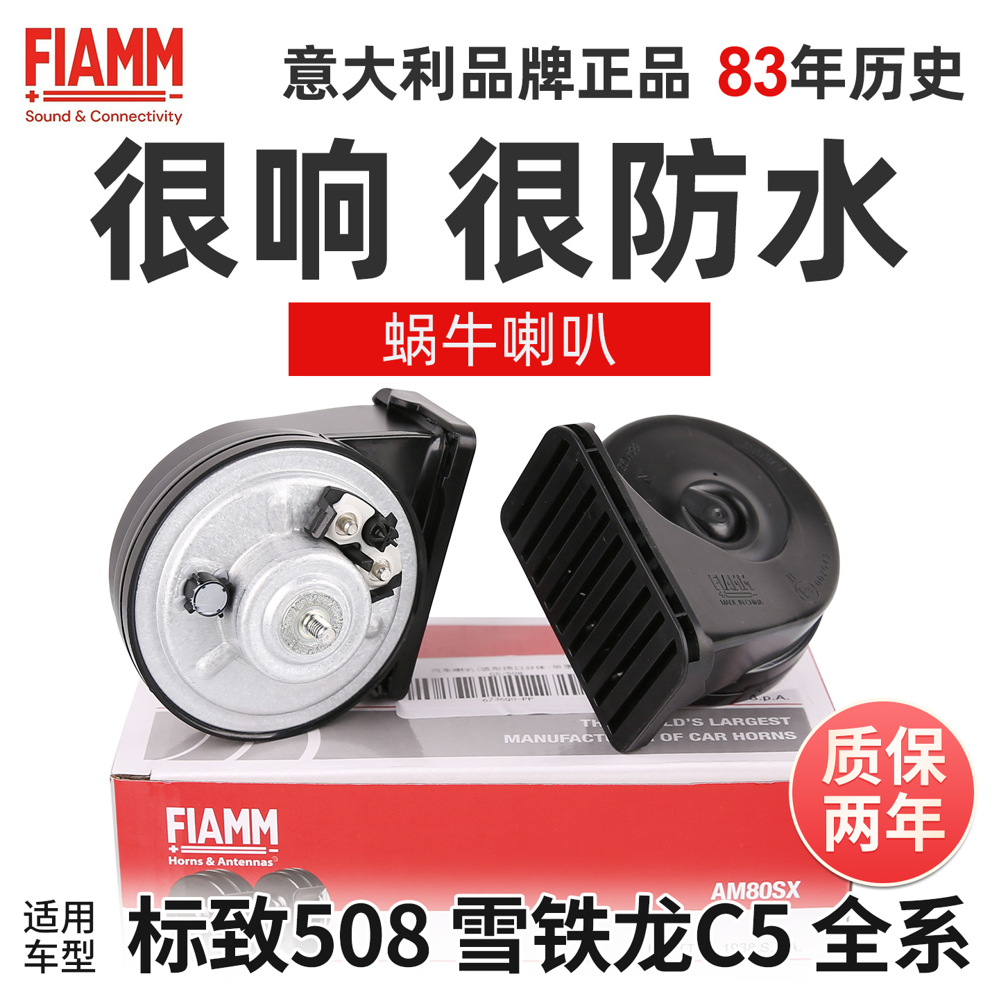菲亚姆原厂正品蜗牛喇叭