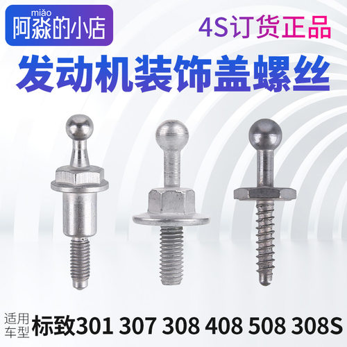标致307标志308发动机盖板螺丝408装饰盖固定螺丝301护盖308S 508