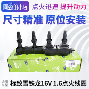 16V高压包 点火线圈 适配标致307世嘉408富康308爱丽舍207 206