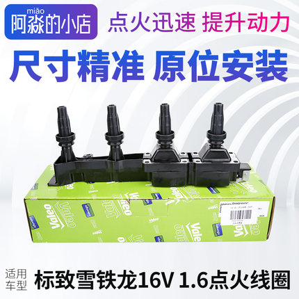 适配标致307世嘉408富康308爱丽舍207 206 点火线圈 16V高压包
