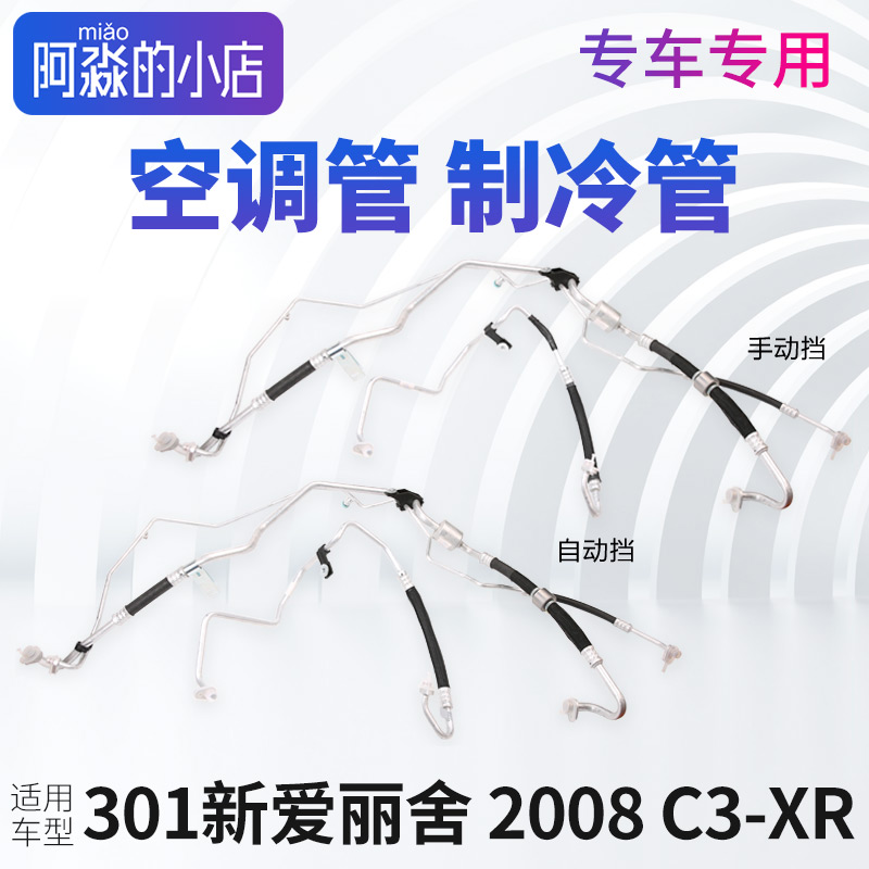301愛麗舍2008C3-XR空調管