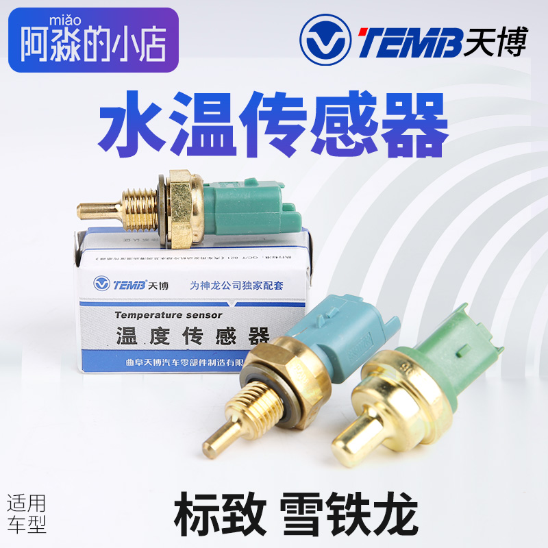 标志雪铁龙水温传感器感应塞