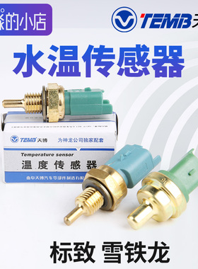 TEMB天博适配标致307爱丽舍标志206世嘉408水温传感器 感应塞螺纹