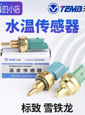 标志雪铁龙水温传感器感应塞