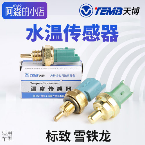 标志雪铁龙水温传感器感应塞