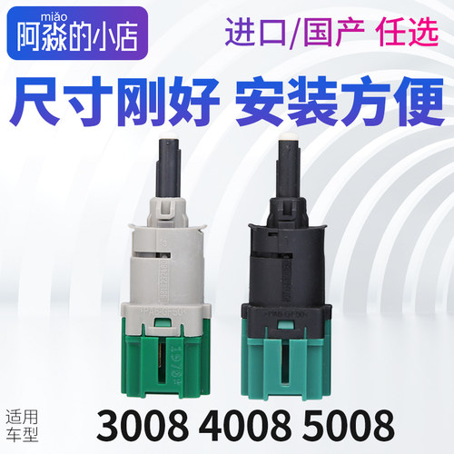 400850083008刹车灯开关