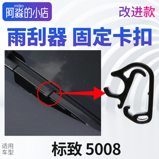 标致5008雨刮器固定卡扣标志5008雨刮水管卡扣雨刮臂雨刷水管卡子