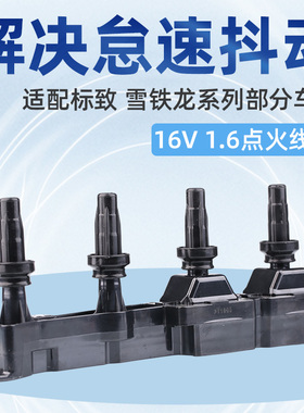 适配标致307爱丽舍408标志308世嘉207 206点火线圈1.6 高压包16V