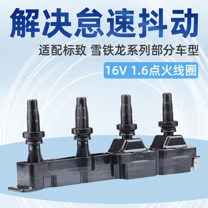 适配标致307爱丽舍408标志308世嘉207 206点火线圈1.6 高压包16V