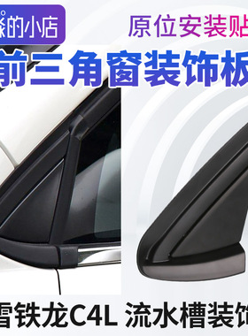适配雪铁龙C4L前三角窗装饰板流水槽装饰板叶子板导流板A柱三角板
