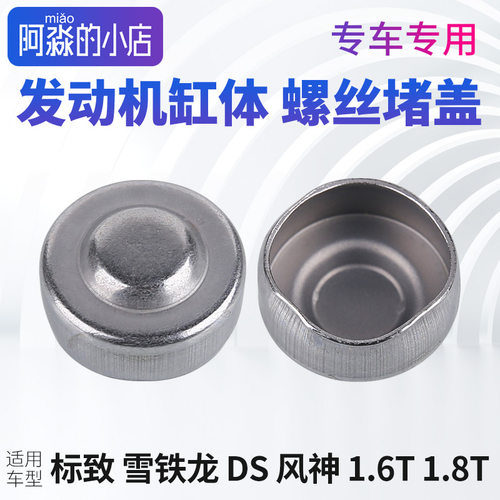 风神AX7东风A9缸体螺丝堵盖DS4SDS5LS油底壳后堵盖天逸DS6DS7 DS9