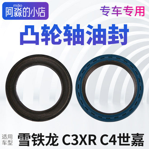 C4世嘉C3XR凸轮轴油封