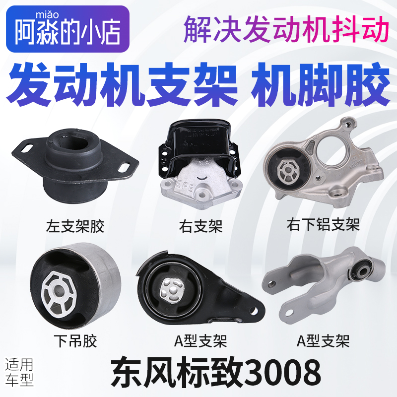 标志3008发动机机脚胶