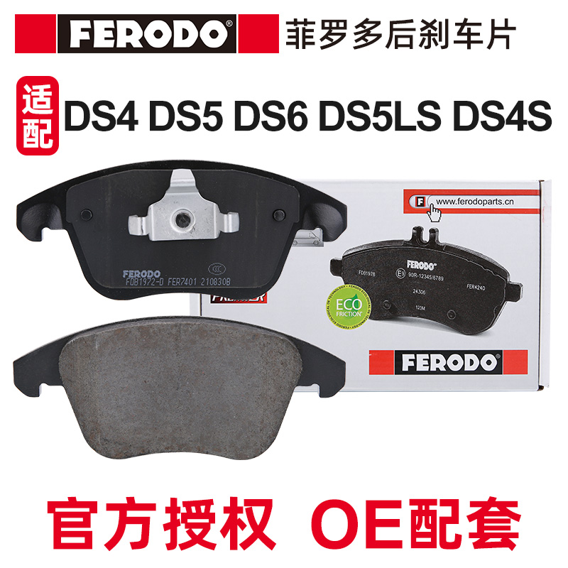 DS菲罗多前刹车片前制动片