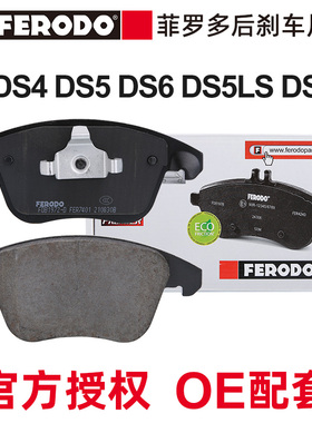 菲罗多适配DSDS5LS DS4 DS6 DS4S 1.2T1.6T1.8T前刹车片前制动片
