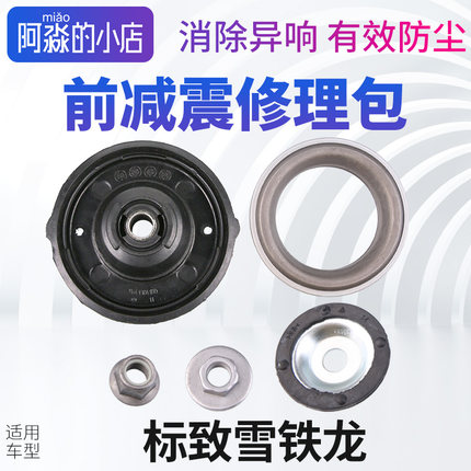 适配标致307世嘉408避震器顶胶凯旋汽车前减震器上支座前减修理包