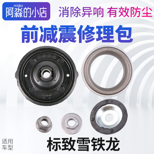 标志雪铁龙前减震器修理包
