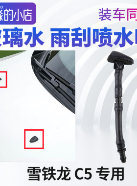 雪铁龙C5喷水嘴C5雨刮喷嘴C5玻璃水喷嘴喷头雨刮器喷嘴C5雨刷喷嘴