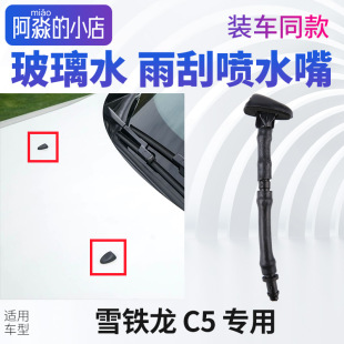 雪铁龙C5喷水嘴C5雨刮喷嘴C5玻璃水喷嘴喷头雨刮器喷嘴C5雨刷喷嘴