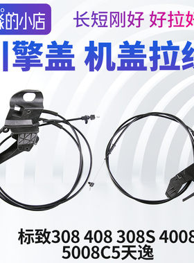 标致308标志408 308S 4008 5008 C5天逸机盖拉线引擎盖拉线拉绳