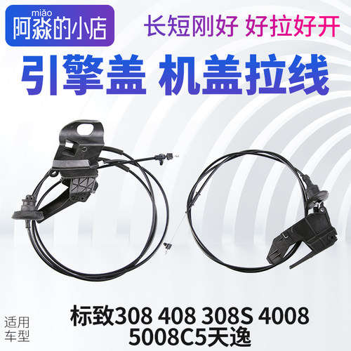 标志4085008机盖拉线引擎盖拉线