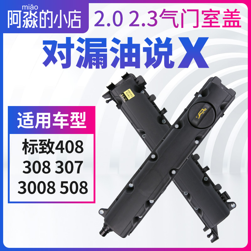 508标致408标志308 307 3008气门室盖总成2.0发动机气门室盖垫2.3 汽车零部件/养护/美容/维保 气门室盖 原图主图