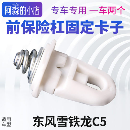 雪铁龙C5前保险杠固定卡子