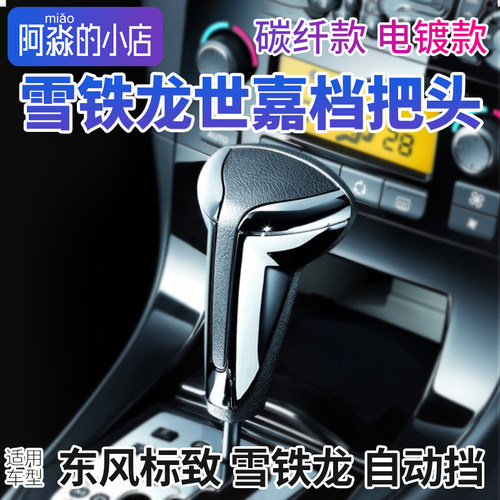 雪铁龙C3XR凯旋301爱丽舍档把头